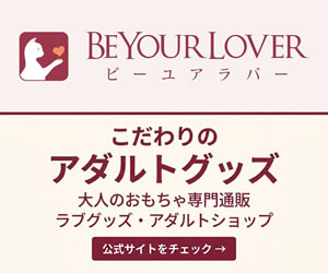 アダルトグッズ通販 BeYourLover