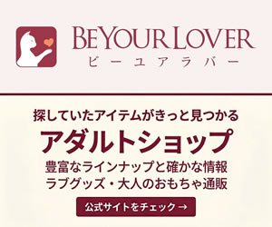 アダルトショップ BeYourLover