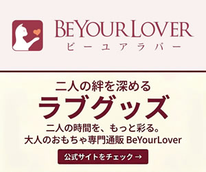 ラブグッズ通販 BeYourLover