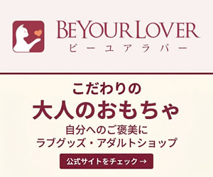 大人のおもちゃ通販 BeYourLover